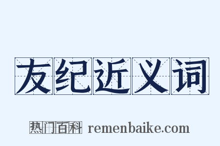 友纪近义词是什么意思的图片